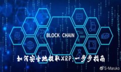 如何安全地提取XRP：一步