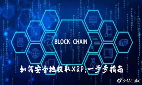 如何安全地提取XRP：一步步指南