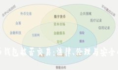 捡到比特币钱包能否交易