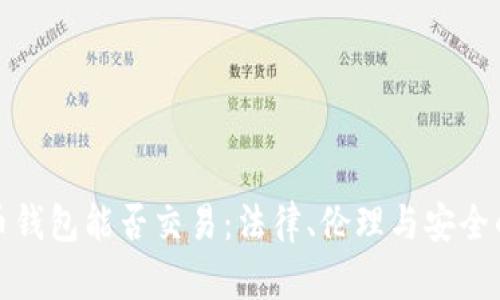 捡到比特币钱包能否交易：法律、伦理与安全的全面分析