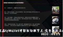 如何在tpWallet中轻松切换节