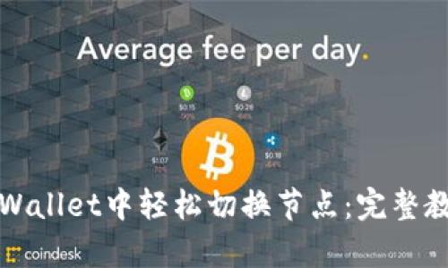 如何在tpWallet中轻松切换节点：完整教程与技巧