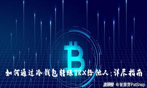 如何通过冷钱包转账TRX给他人：详尽指南