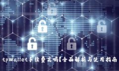 tpWallet手续费高吗？全面解