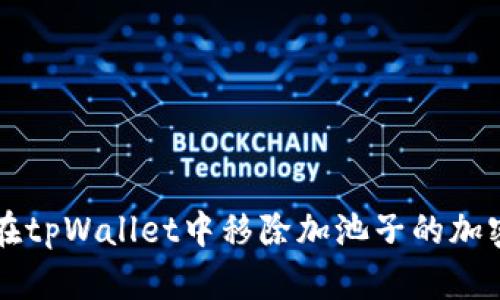 如何在tpWallet中移除加池子的加密货币