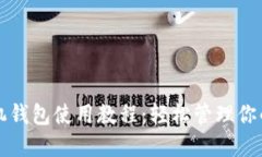 狗狗币手机钱包使用教程
