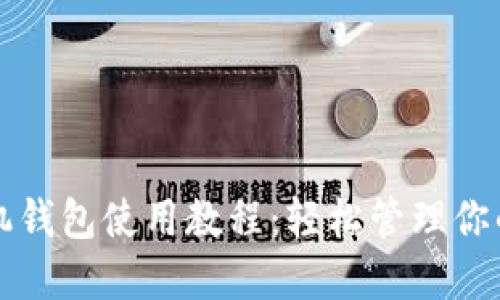 狗狗币手机钱包使用教程：轻松管理你的数字资产