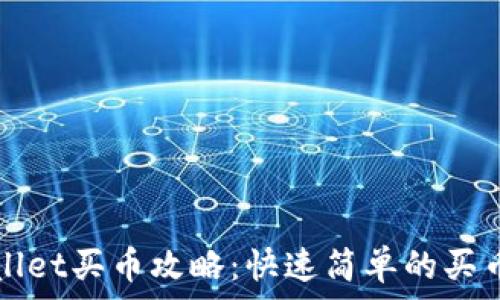   
tpWallet买币攻略：快速简单的买币方式