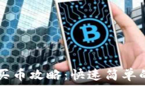  
tpWallet买币攻略：快速简单的买币方式