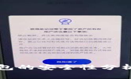 比特币热钱包的安全性分析及选择指南