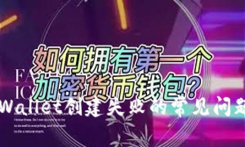 解决tpWallet创建失败的常见问题与对策