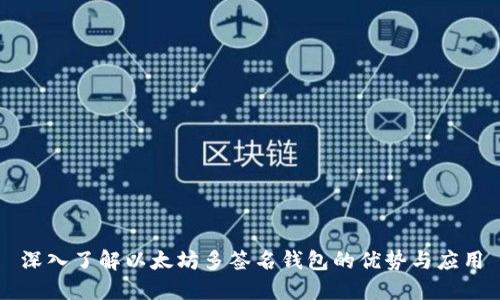 深入了解以太坊多签名钱包的优势与应用