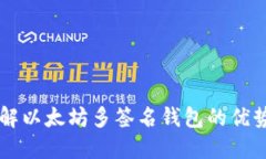 深入了解以太坊多签名钱