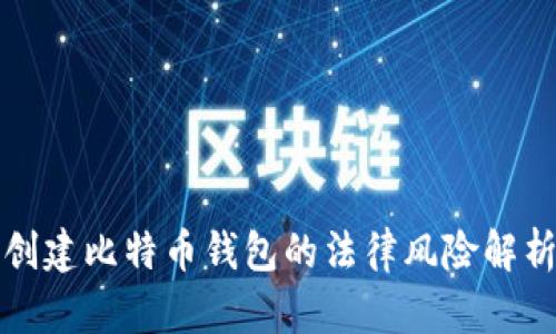 创建比特币钱包的法律风险解析