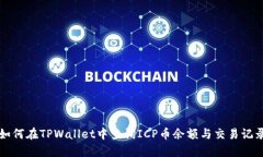 如何在TPWallet中查询ICP币余