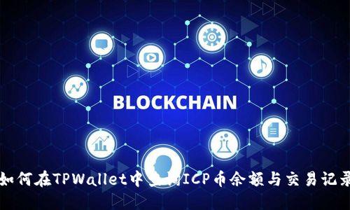 如何在TPWallet中查询ICP币余额与交易记录