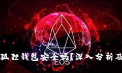 比特币小狐狸钱包安全吗