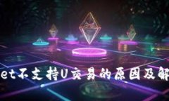 tpWallet不支持U交易的原因