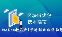 华为手机TP Wallet打不开？