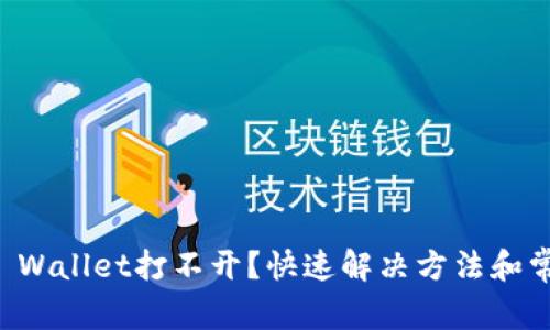 华为手机TP Wallet打不开？快速解决方法和常见问题解析
