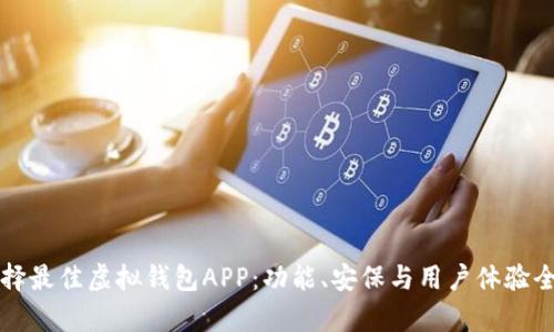 如何选择最佳虚拟钱包APP：功能、安保与用户体验全面分析