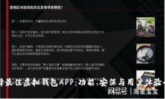 如何选择最佳虚拟钱包A