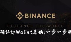 如何成功确认tpWallet兑换：