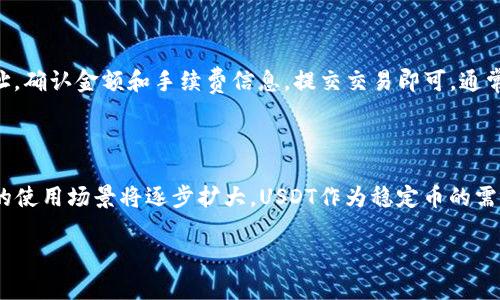 如何安全地使用Token.im钱包存储和管理USDT

Token.im钱包, USDT, 数字资产管理, 加密货币安全/guanjianci

## 内容主体大纲

1. 引言
   - 介绍Token.im钱包及其支持的主要功能
   - 为什么选择USDT作为交易媒介

2. Token.im钱包概述
   - Token.im钱包的背景与发展历程
   - 钱包的核心功能和特点

3. USDT的基本知识
   - 什么是USDT？
   - USDT的工作原理及其稳定性

4. 为什么选择Token.im钱包存储USDT？
   - 安全性
   - 操作简便性
   - 其他优势（如跨平台支持、交易费用等）

5. 如何注册和使用Token.im钱包？
   - 注册流程
   - 钱包设置与备份
   - 如何充值和提取USDT

6. 管理你的USDT资产
   - 如何进行USDT交易
   - 交易记录和资产监控

7. Token.im钱包的安全性
   - 钱包安全措施与风险防范
   - 遇到安全问题的应对策略

8. 未来展望
   - Token.im钱包和USDT的未来
   - 加密货币环境的变化与挑战

9. 结论
   - 总结Token.im钱包与USDT的结合优势

---

## 引言
随着数字货币的普及，越来越多的用户希望能够安全、方便地管理他们的虚拟资产。尤其是稳定币USDT，由于其能够有效对冲市场波动，成为了众多投资者的首选。在众多数字钱包中，Token.im钱包因其独特的功能和友好的用户界面而受到用户青睐。本文将深入探讨如何安全地使用Token.im钱包存储和管理USDT。

## Token.im钱包概述
Token.im是一个基于区块链技术的数字钱包，旨在为用户提供便捷、安全的加密资产管理服务。它支持多种类型的加密货币交易，尤其是稳定币如USDT。Token.im钱包的设计使得用户能够一目了然地管理他们的资产，并随时进行交易或转账。

## USDT的基本知识
USDT（Tether）是一种由Tether公司发行的数字货币，旨在与法定货币（如美元）保持1:1的价值挂钩。这使得USDT成为很多交易所和数字货币用户的首选，它不仅能够用于交易，还能有效降低市场波动带来的风险。

## 为什么选择Token.im钱包存储USDT？
Token.im钱包的安全性以及简便的操作使得它成为存储USDT的理想选择。该钱包采用了多重签名技术和用户身份验证系统，为用户提供了一层额外的保护。此外，Token.im还支持多平台操作，使得用户可以随时随地管理他们的USDT资源，无论是手机还是电脑。

## 如何注册和使用Token.im钱包？
注册Token.im钱包非常简单。用户只需要下载官网下载的应用程序，然后按照提示进行注册，设置安全密码，以及备份助记词。完成注册后，用户即可充值和提取USDT，享受便捷的资产管理服务。

## 管理你的USDT资产
一旦用户将USDT存入Token.im钱包，他们可以随时进行交易。用户可以通过钱包查看自己的交易记录，了解资产的流动情况。此外，Token.im钱包还支持多种交易功能，让用户能够轻松实现资产的增值。

## Token.im钱包的安全性
Token.im钱包的安全性在于其多重保护措施，包括加密技术和定期的安全审核。在遇到安全问题时，用户可通过官方渠道获得帮助，确保资产的安全无忧。

## 未来展望
随着加密货币市场的不断变化，Token.im钱包和USDT将迎来新的挑战和机遇。用户可以期待更多的功能更新以及更优质的服务，以适应市场的反馈和变化。

## 结论
总的来说，Token.im钱包凭借其安全性、操作的便利性以及对USDT的良好支持，成为了众多用户管理数字资产的理想选择。希望通过本文，能够帮助更多用户了解Token.im钱包和USDT的优势。

---

### 相关问题

1. **Token.im钱包的注册和使用有什么需要注意的？**
   Token.im钱包的注册和使用注意事项
   在注册Token.im钱包时，用户需要注意个人信息的安全，确保密码的复杂性，避免使用简单的密码。此外，在备份助记词时，建议将其写在纸上并安全保存，以防丢失。同时，用户在进行交易时，应保持警惕，确保对方的身份和交易的真实性。

2. **USDT的市场走势与风险分析**
   USDT的市场走势与风险分析
   USDT作为稳定币，其市场走势通常受到法定货币，尤其是美元的影响。在市场波动较大时，USDT的优势尤为明显，可以有效减少投资者的风险。然而，用户在使用USDT时仍需关注其供应链透明问题，以及Tether公司的财务状态，以提前识别潜在风险。

3. **如何有效管理Token.im钱包中的USDT资产？**
   有效管理USDT资产的方法
   为有效管理Token.im钱包中的USDT资产，用户应定期检查交易记录，留意资产的流动变化。可以考虑将部分资产转入流动性较好的交易平台进行交易，同时保持一部分在钱包中以应对市场波动。此外，设置合理的止损和止盈线也是管理资产的关键。

4. **Token.im钱包安全性怎样，可以采取哪些措施进一步提升安全性？**
   提升Token.im钱包安全性的措施
   Token.im钱包已经采取了多种安全措施来保护用户资产，包括两因素认证、交易密码保护等。为了进一步提高安全性，用户还可以定期更改密码，避免在公共网络环境下使用钱包，定期更新手机应用以确保使用最新的安全版本，同时保持助记词的私密性，避免泄露。

5. **与其他数字钱包相比，Token.im钱包的优势是什么？**
   Token.im钱包的优势与其他钱包的比较
   Token.im钱包在用户体验、安全性以及多功能性方面都具有明显优势。相较于其他钱包，Token.im更友好的界面和更全面的支持让用户可以更方便地管理加密资产。此外，支持多平台使得用户可以在不同设备之间无缝切换，提升了使用的灵活性。

6. **我可以如何使用Token.im钱包进行国际转账？**
   使用Token.im钱包进行国际转账的步骤
   通过Token.im钱包进行国际转账非常简单。用户只需确保其钱包中有足够的USDT，然后选择对应的转账功能，输入对方的USDT地址，确认金额和手续费信息，提交交易即可。通常情况下，转账将在几分钟内完成，交易信息会及时更新。

7. **未来数字货币的发展趋势如何影响Token.im钱包及USDT的使用？**
   数字货币发展趋势及其影响
   未来数字货币的发展趋势将不断丰富用户的交易工具和资产管理方式。随着越来越多的企业和平台接受加密货币，Token.im钱包的使用场景将逐步扩大。USDT作为稳定币的需求也会持续上升，为Token.im钱包提供更多的业务拓展机会。同时，区块链技术的进步也将提高钱包的安全性和用户体验。

以上就是关于Token.im钱包和USDT的深度探讨，涵盖了多个相关问题，希望对您在数字资产管理中有所帮助。