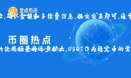 如何安全地使用Token.im钱包存储和管理USDT

Token.im钱包, USDT, 数字资产管理, 加密货币安全/guanjianci

## 内容主体大纲

1. 引言
   - 介绍Token.im钱包及其支持的主要功能
   - 为什么选择USDT作为交易媒介

2. Token.im钱包概述
   - Token.im钱包的背景与发展历程
   - 钱包的核心功能和特点

3. USDT的基本知识
   - 什么是USDT？
   - USDT的工作原理及其稳定性

4. 为什么选择Token.im钱包存储USDT？
   - 安全性
   - 操作简便性
   - 其他优势（如跨平台支持、交易费用等）

5. 如何注册和使用Token.im钱包？
   - 注册流程
   - 钱包设置与备份
   - 如何充值和提取USDT

6. 管理你的USDT资产
   - 如何进行USDT交易
   - 交易记录和资产监控

7. Token.im钱包的安全性
   - 钱包安全措施与风险防范
   - 遇到安全问题的应对策略

8. 未来展望
   - Token.im钱包和USDT的未来
   - 加密货币环境的变化与挑战

9. 结论
   - 总结Token.im钱包与USDT的结合优势

---

## 引言
随着数字货币的普及，越来越多的用户希望能够安全、方便地管理他们的虚拟资产。尤其是稳定币USDT，由于其能够有效对冲市场波动，成为了众多投资者的首选。在众多数字钱包中，Token.im钱包因其独特的功能和友好的用户界面而受到用户青睐。本文将深入探讨如何安全地使用Token.im钱包存储和管理USDT。

## Token.im钱包概述
Token.im是一个基于区块链技术的数字钱包，旨在为用户提供便捷、安全的加密资产管理服务。它支持多种类型的加密货币交易，尤其是稳定币如USDT。Token.im钱包的设计使得用户能够一目了然地管理他们的资产，并随时进行交易或转账。

## USDT的基本知识
USDT（Tether）是一种由Tether公司发行的数字货币，旨在与法定货币（如美元）保持1:1的价值挂钩。这使得USDT成为很多交易所和数字货币用户的首选，它不仅能够用于交易，还能有效降低市场波动带来的风险。

## 为什么选择Token.im钱包存储USDT？
Token.im钱包的安全性以及简便的操作使得它成为存储USDT的理想选择。该钱包采用了多重签名技术和用户身份验证系统，为用户提供了一层额外的保护。此外，Token.im还支持多平台操作，使得用户可以随时随地管理他们的USDT资源，无论是手机还是电脑。

## 如何注册和使用Token.im钱包？
注册Token.im钱包非常简单。用户只需要下载官网下载的应用程序，然后按照提示进行注册，设置安全密码，以及备份助记词。完成注册后，用户即可充值和提取USDT，享受便捷的资产管理服务。

## 管理你的USDT资产
一旦用户将USDT存入Token.im钱包，他们可以随时进行交易。用户可以通过钱包查看自己的交易记录，了解资产的流动情况。此外，Token.im钱包还支持多种交易功能，让用户能够轻松实现资产的增值。

## Token.im钱包的安全性
Token.im钱包的安全性在于其多重保护措施，包括加密技术和定期的安全审核。在遇到安全问题时，用户可通过官方渠道获得帮助，确保资产的安全无忧。

## 未来展望
随着加密货币市场的不断变化，Token.im钱包和USDT将迎来新的挑战和机遇。用户可以期待更多的功能更新以及更优质的服务，以适应市场的反馈和变化。

## 结论
总的来说，Token.im钱包凭借其安全性、操作的便利性以及对USDT的良好支持，成为了众多用户管理数字资产的理想选择。希望通过本文，能够帮助更多用户了解Token.im钱包和USDT的优势。

---

### 相关问题

1. **Token.im钱包的注册和使用有什么需要注意的？**
   Token.im钱包的注册和使用注意事项
   在注册Token.im钱包时，用户需要注意个人信息的安全，确保密码的复杂性，避免使用简单的密码。此外，在备份助记词时，建议将其写在纸上并安全保存，以防丢失。同时，用户在进行交易时，应保持警惕，确保对方的身份和交易的真实性。

2. **USDT的市场走势与风险分析**
   USDT的市场走势与风险分析
   USDT作为稳定币，其市场走势通常受到法定货币，尤其是美元的影响。在市场波动较大时，USDT的优势尤为明显，可以有效减少投资者的风险。然而，用户在使用USDT时仍需关注其供应链透明问题，以及Tether公司的财务状态，以提前识别潜在风险。

3. **如何有效管理Token.im钱包中的USDT资产？**
   有效管理USDT资产的方法
   为有效管理Token.im钱包中的USDT资产，用户应定期检查交易记录，留意资产的流动变化。可以考虑将部分资产转入流动性较好的交易平台进行交易，同时保持一部分在钱包中以应对市场波动。此外，设置合理的止损和止盈线也是管理资产的关键。

4. **Token.im钱包安全性怎样，可以采取哪些措施进一步提升安全性？**
   提升Token.im钱包安全性的措施
   Token.im钱包已经采取了多种安全措施来保护用户资产，包括两因素认证、交易密码保护等。为了进一步提高安全性，用户还可以定期更改密码，避免在公共网络环境下使用钱包，定期更新手机应用以确保使用最新的安全版本，同时保持助记词的私密性，避免泄露。

5. **与其他数字钱包相比，Token.im钱包的优势是什么？**
   Token.im钱包的优势与其他钱包的比较
   Token.im钱包在用户体验、安全性以及多功能性方面都具有明显优势。相较于其他钱包，Token.im更友好的界面和更全面的支持让用户可以更方便地管理加密资产。此外，支持多平台使得用户可以在不同设备之间无缝切换，提升了使用的灵活性。

6. **我可以如何使用Token.im钱包进行国际转账？**
   使用Token.im钱包进行国际转账的步骤
   通过Token.im钱包进行国际转账非常简单。用户只需确保其钱包中有足够的USDT，然后选择对应的转账功能，输入对方的USDT地址，确认金额和手续费信息，提交交易即可。通常情况下，转账将在几分钟内完成，交易信息会及时更新。

7. **未来数字货币的发展趋势如何影响Token.im钱包及USDT的使用？**
   数字货币发展趋势及其影响
   未来数字货币的发展趋势将不断丰富用户的交易工具和资产管理方式。随着越来越多的企业和平台接受加密货币，Token.im钱包的使用场景将逐步扩大。USDT作为稳定币的需求也会持续上升，为Token.im钱包提供更多的业务拓展机会。同时，区块链技术的进步也将提高钱包的安全性和用户体验。

以上就是关于Token.im钱包和USDT的深度探讨，涵盖了多个相关问题，希望对您在数字资产管理中有所帮助。