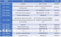 如何将OKT轻松存入TPWalle