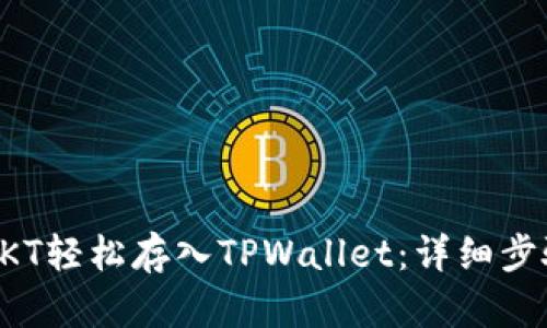 如何将OKT轻松存入TPWallet：详细步骤与指南