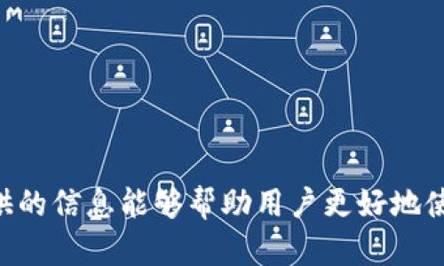   如何找回在tpWallet转错地址的资金？ / 

 guanjianci tpWallet, 转错地址, 找回资金, 数字钱包 /guanjianci 

### 内容主体大纲

1. **引言**
   - tpWallet的介绍
   - 转账在区块链中的不可逆性
   - 本文目的

2. **tpWallet常见功能**
   - 钱包创建与管理
   - 资金转账与收款
   - 交易记录查询

3. **转错地址的后果**
   - 资金丢失的风险
   - 对用户情绪的影响

4. **转错地址后怎么处理**
   - 检查交易状态
   - 与接收地址的联系
   - 寻求专业帮助

5. **区块链技术上的解决方案**
   - 如何追踪转账
   - 可能的资金恢复途径

6. **防止转错地址的措施**
   - 如何确保地址准确
   - 使用二维码或复制地址

7. **常见问题解答**
   - 回答用户在转账过程中可能遇到的疑问

8. **结论**
   - 汇总重要信息
   - 对使用tpWallet的建议

### 内容

#### 引言

在数字货币日益普及的今天，区块链钱包成为人们进行资产管理的重要工具。tpWallet作为一款用户友好的数字钱包，支持多种加密货币的存储与转账。然而，在使用tpWallet进行转账时，用户可能会因为不小心将资金转到错误的地址而感到困扰。由于区块链技术的特性，转账一旦完成就无法撤回，资金无法简单找回，这让许多用户在发生错误时倍感无助。本篇文章将详细探讨如何找回在tpWallet转错地址的资金，并提供一些实用建议。

#### tpWallet常见功能

tpWallet是一款强大的数字钱包应用，用户可以通过它轻松创建、管理和使用加密货币。以下是tpWallet的一些常见功能：

- **钱包创建与管理**：用户可以根据自己的需要创建一个或多个钱包，设置安全密码，并进行隐私保护。
- **资金转账与收款**：tpWallet支持多种类型的交易，用户可以通过输入地址或扫描二维码进行快速转账。
- **交易记录查询**：用户可以随时查询交易记录，了解资金流动情况，这为用户进行资产管理提供了便利。

#### 转错地址的后果

误将资金转到错误地址的后果可能是致命的。首先，资金可能会永远丢失，一旦转账完成，很难追溯到原地址。其次，这种情况会对用户的情绪产生负面影响，很多人在意识到资金转错后，可能会感到焦虑或后悔。

由于区块链的去中心化特性，任何人都无法控制或撤销交易，因此在转账前必须确保对方地址的准确性。这一不便正是许多用户在首次使用时所忽略的，且一旦犯错，后果便是无法挽回的损失。

#### 转错地址后怎么处理

如果不幸发生了资金转错地址的情况，用户第一步应该检查交易状态，确认交易是否已经被确认在区块链上。通常情况下，用户可以通过tpWallet内置的区块链浏览器进行检查。

如果交易已经被确认，接下来的步骤可能涉及联系接收地址的拥有者，尽管这是很少见且不容易做到的步骤，特别是在区块链上，用户身份往往是匿名的。若接收地址是一个错误地址而又是某个已经废弃的或者不存在的钱包，那么联系是不可能的。

在某些情况下，用户可能需要寻求专业帮助，例如咨询区块链技术专家，了解是否还有其他恢复资金的方式。有经验的专家可能会提供技术上的解决方案，分析转账的可行性。

#### 区块链技术上的解决方案

对于那些希望追踪转账的用户，区块链提供了完整的交易记录，这可以帮助用户确认资金的去向。使用区块链浏览器，用户可以输入自己的钱包地址，以及目标地址，查看所有相关交易。

不过在实际操作中，由于区块链的透明性，用户也应该意识到其他人的地址可能有很多交易。因此找回资金并不简单，尤其是在没有任何身份信息的情况下。

一些交易所可能会提供帮助，用户可以联系他们以寻求恢复资金的解决途径。然而这种可能性通常是极小的，因为绝大多数交易都是不可逆的，且交易所通常不会干预用户之间的转账。

#### 防止转错地址的措施

为了避免未来再次发生转错地址的情况，用户可以采取一些简单有效的措施。首先，确保每次输入地址之前进行仔细检查，确认无误后再进行转账。

其次，使用二维码扫描地址是一种更安全的做法，可以大幅提高准确率。此外，许多数字钱包提供复制和粘贴的功能，用户也可以通过将目标地址复制到剪贴板中粘贴来减少输入错误的风险。

#### 常见问题解答

1. **tpWallet的安全性如何？**
   - tpWallet通过多重加密措施来保护用户的数字资产，用户也可以设置多重身份验证来增加安全性。此外，tpWallet不保存用户的私钥，确保用户对资产的绝对控制权。

2. **如何检查交易记录？**
   - 用户可以在tpWallet应用中查看交易记录，或使用外部区块链浏览器查询与该地址相关的所有交易。这一过程可以帮助用户确认资金的流动。

3. **找回资金的成功率有多大？**
   - 由于区块链的不可逆性，大多数情况下找回资金的成功率非常低。用户需要做出合理的预期，并在转账前做好所有准备。

4. **如何确认地址的准确性？**
   - 用户可以通过仔细输入，使用二维码，或与对方确认地址的方式来确保目标地址的准确性。保持通讯畅通也是一种有效的措施。

5. **如果我将数字货币转给了一个错误的地址，接收方是否能够看到我的信息？**
   - 在区块链中，所有交易都是公开透明的，因此接收方的地址可以在区块链上看到相关信息，但人工信息是不可见的，用户的身份会保持匿名。

6. **万一我使用了不安全的网络进行交易，我该怎么办？**
   - 如果用户在不安全的网络环境下进行交易，建议尽快监控自己的钱包地址，确保没有异常交易。如果有异常，考虑更换钱包，并增强安全措施。

7. **tpWallet是否支持所有类型的数字货币？**
   - tpWallet支持多种主流的数字货币，但并不一定支持所有类型。用户可以在tpWallet的官网或应用中查看支持的货币种类，以确保其所需使用的加密资产得到支持。

#### 结论

在使用tpWallet的过程中，转错地址是用户常见的问题之一。虽然由于区块链的特性，资金的找回难度很大，但用户仍然可以通过了解相关知识和做好必要的预防措施来减少此类事件的发生。希望本文提供的信息能够帮助用户更好地使用tpWallet，避免因操作失误而导致的资产损失。