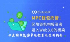 以太坊钱包安卓版推荐及
