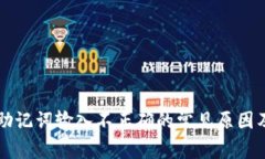 tpWallet助记词输入不正确的