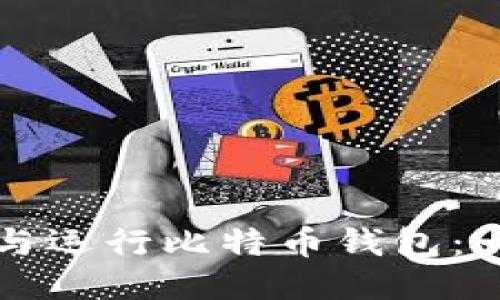 如何编译与运行比特币钱包：一步步指南