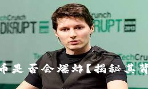 : 钱包里的比特币是否会爆炸？揭秘其背后的风险与机遇