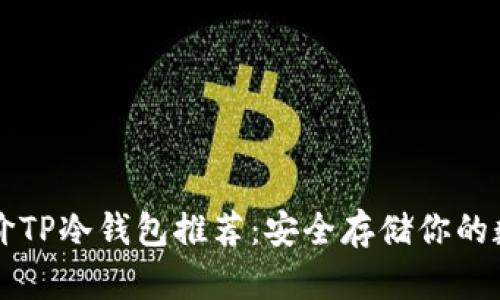 实用平价TP冷钱包推荐：安全存储你的数字资产