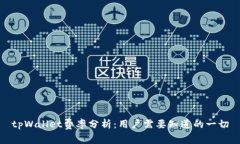 tpWallet费率分析：用户需要