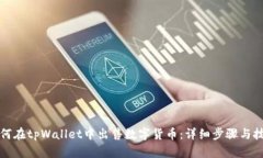 如何在tpWallet中出售数字货