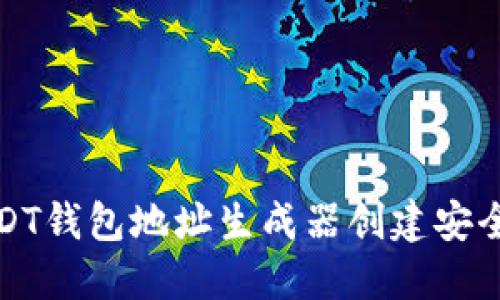 如何使用USDT钱包地址生成器创建安全的钱包地址