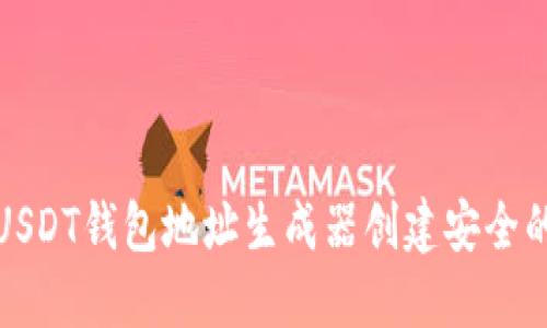如何使用USDT钱包地址生成器创建安全的钱包地址