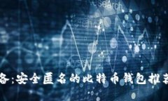 苹果用户必备：安全匿名