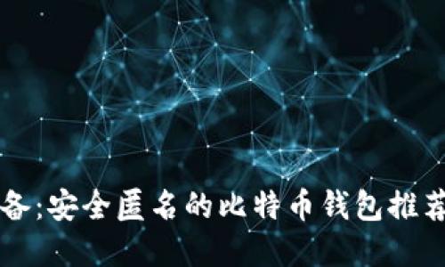苹果用户必备：安全匿名的比特币钱包推荐与使用指南
