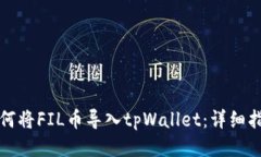 如何将FIL币导入tpWallet：详