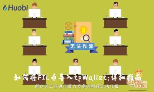 如何将FIL币导入tpWallet：详细指南