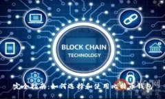 完全指南：如何选择和使