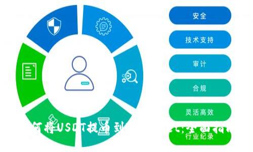如何将USDT提币到TPWallet：全面指南