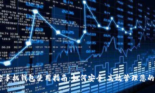 USDT官方手机钱包使用指南：如何安全、高效管理您的数字资产