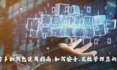 USDT官方手机钱包使用指南