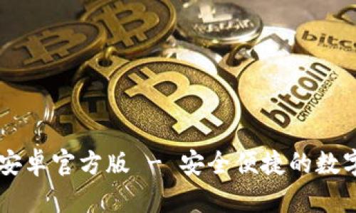 tpWallet安卓官方版 - 安全便捷的数字钱包应用